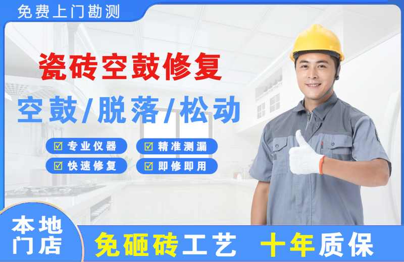 五桂山瓷砖空鼓修复